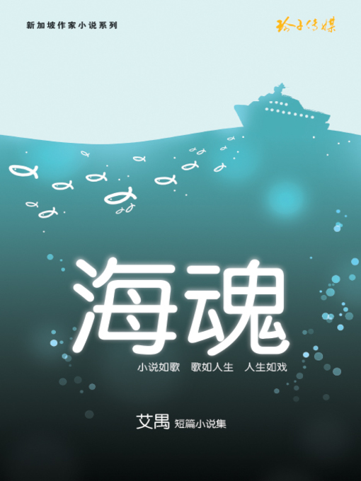 Title details for 海魂 by 艾禺 - Available